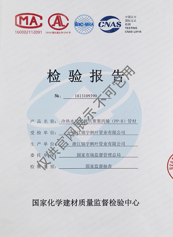PPR管檢測報(bào)告