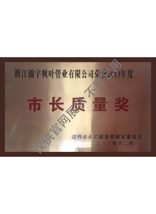 市長質(zhì)量獎(jiǎng)