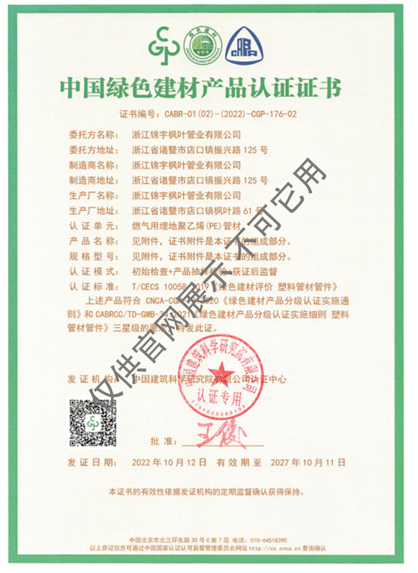 中國綠色建材產(chǎn)品認(rèn)證證書
