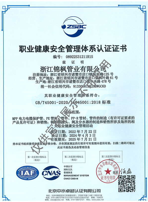 職業(yè)健康安全管理體系認(rèn)證證書